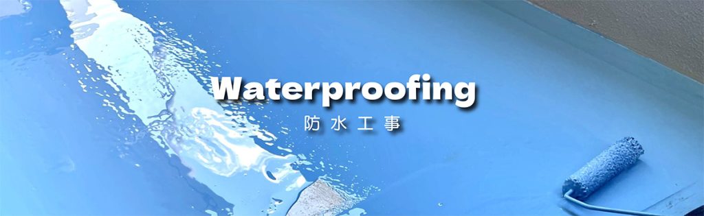 防水工事