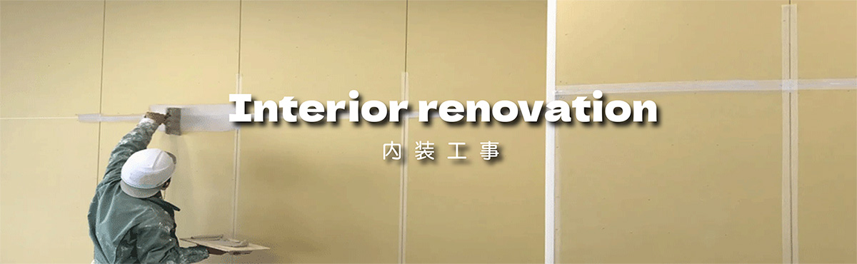 内装工事