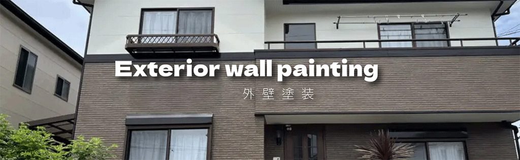 外壁塗装