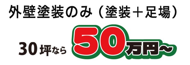 外壁塗装のみ(塗装+足場)30坪50万円~