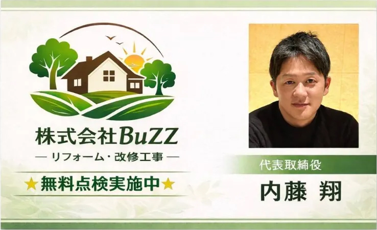 株式会社BuZZ　リフォーム改修工事　無料点検実施中